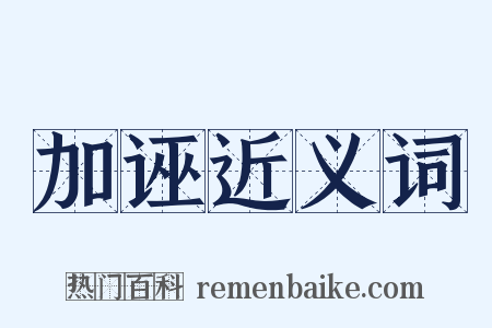 加诬近义词是什么意思的图片